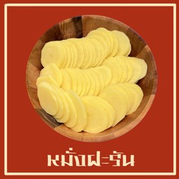 มันฝรั่ง