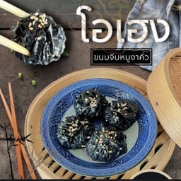 ขนมจีบโอเฮงงาคั่ง หมูหมักกะหล่ำซอสขิง