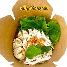 หมี่คุกไก่ฉีกลูกชิ้น