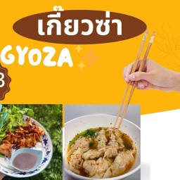 ล้านเกี๊ยวซ่าา ล้านเกี๊ยวซ่าา