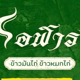 โอฬาร 2 ข้าวมันไก่ ข้าวหมกไก่ หมู่บ้านรัตนาธิเบศร์