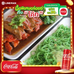 [อร่อยซ่ากับโค้ก] เป็ดย่าง+บะหมี่หยก ( set )+โค้กกระป๋อง