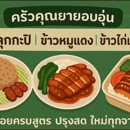 ครัวคุณยายอบอุ่น