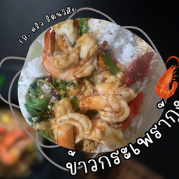 ข้าวกระเพรากุ้ง