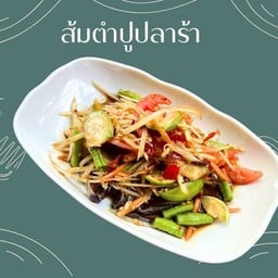 ส้มตำปูปลาร้า