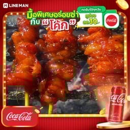 [อร่อยซ่ากับโค้ก] หนังไก่ย่าง 3 ไม้+โค้กกระป๋อง