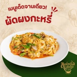 ข้าวผัดผงกระหรี่