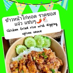 ข้าวหน้าไก่ทอด ราดซอสแจ่ว