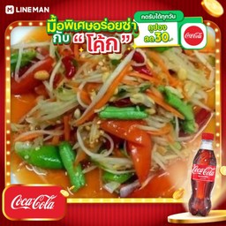 [อร่อยซ่ากับโค้ก] ส้มตำไทย + โค้ก ออริจินัล (ขวด)