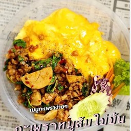 ข้าวกระเพราหมูสับหมูยอไข่ข้น
