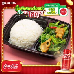 [อร่อยซ่ากับโค้ก] คะน้าหมูกรอบราดข้าว + โค้ก ออริจินัล (กระป๋อง)