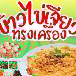 ข้าวไข่เจียวทรงเครื่อง