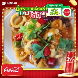 [อร่อยซ่ากับโค้ก] หมึกผัดไข่เค็ม + โค้ก ออริจินัล (กระป๋อง)