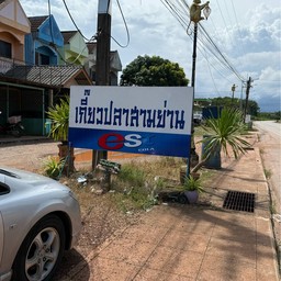 เกี๊ยวปลาสามย่าน สี่แยกกองดิน