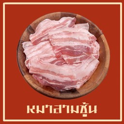 หมูสามชั้น