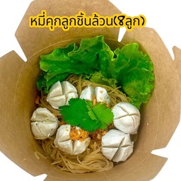 หมี่คุกลูกชิ้นล้วน (8ลูก)