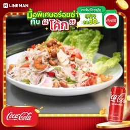[อร่อยซ่ากับโค้ก] ยำวุ้นเส้นโบราณ + โค้ก ออริจินัล (กระป๋อง)