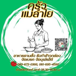 อาหารตามสั่ง-แม่ลำใย