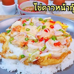 ข้าวไข่ดาวหน้ากุ้ง