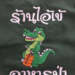 ร้านไอ้เข้ (แสงเทียน ลูกชิ้นปลาโบราณ) นางรอง