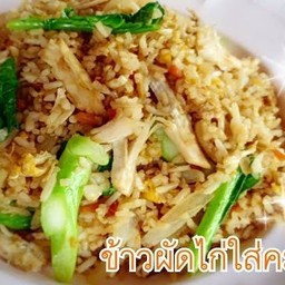 ข้าวผัดไก่(อาหารนานาชาติ)