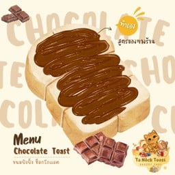 ตาน็อก ขนมปังปิ้ง ลาดปลาเค้า