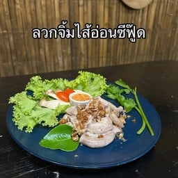 ลวกจิ้มไส้อ่อน