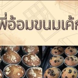 พี่อ้อมขนมเค้ก