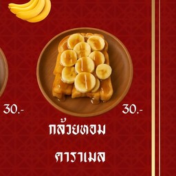 กล้วยหอม+คาราเมล