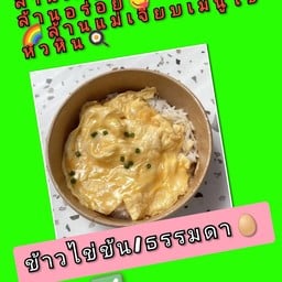 ข้าวไข่ข้นธรรมดา