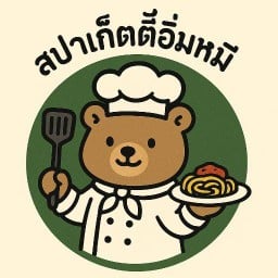 สปาเก็ตตี้อิ่มหมี