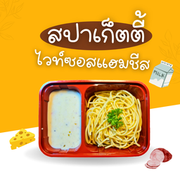 ไวท์ซอสเข้มข้นมันนัว