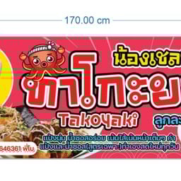 น้องเชลซี ทาโกะยากิ วชิราสตรีทฟู้ด