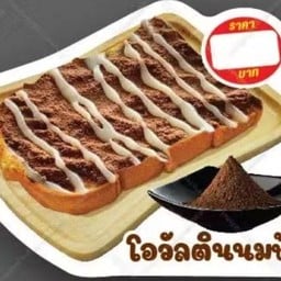 มา กินปังปิ้ง