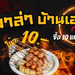 หมาล่าบ้านเอง