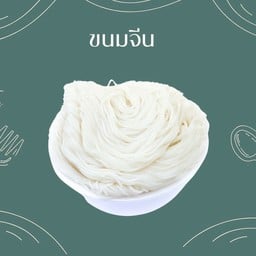 ขนมจีน