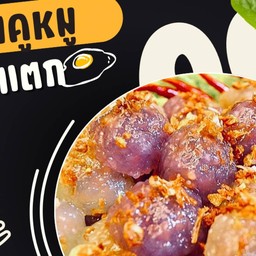 สาคูไส้หมูบ้านสุขใจ