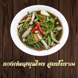 แกงเห็ดสมุนไพร