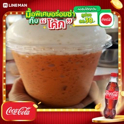 [อร่อยซ่ากับโค้ก] ชาเย็น+โค้กใส่น้ำแข็ง