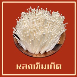 เห็ดเข็มทอง