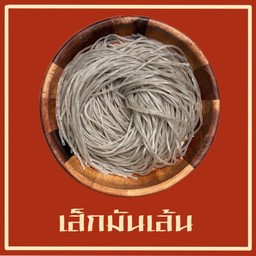 เส้นมันเล็ก
