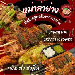 หม่าล่า-หม่าล่าชาบู่ ลาดกระบัง-อ่อนนุช (เฟรนชิบ-หม่าล่า) สาขา2
