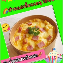 ข้าวไข่ข้น-แฮม
