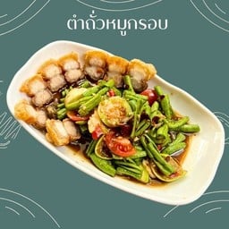 ตำถั่วหมูกรอบ