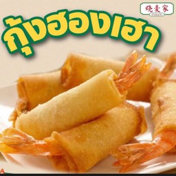 ปอเปี๊ยะกุ้งฮองเฮา