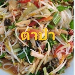 ตำป่า