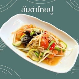 ส้มตำไทยปู
