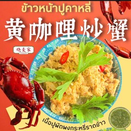 ข้าวหน้าปูผัดผงกระหรี่