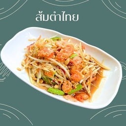ส้มตำไทย