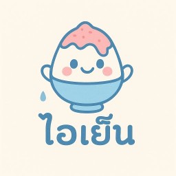 ไอเย็น (ของหวานและอาหาร)
